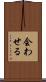 会わせる Scroll