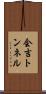 会吉トンネル Scroll
