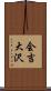 会吉大沢 Scroll