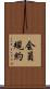 会員規約 Scroll