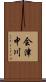 会津中川 Scroll