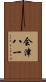 会津八一 Scroll