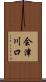 会津川口 Scroll