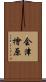 会津檜原 Scroll