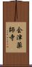 会津薬師寺 Scroll