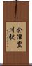 会津豊川駅 Scroll