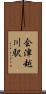 会津越川駅 Scroll