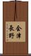 会津長野 Scroll