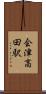 会津高田駅 Scroll