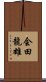 会田龍雄 Scroll