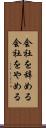 会社を辞める Scroll