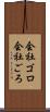 会社ゴロ Scroll