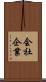 会社企業 Scroll