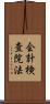 会計検査院法 Scroll