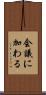 会議に加わる Scroll