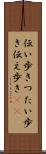 伝い歩き Scroll
