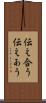 伝え合う Scroll