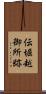 伝堀越御所跡 Scroll