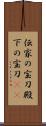 伝家の宝刀;殿下の宝刀(iK) Scroll