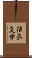 伝承文学 Scroll