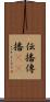 伝播 Scroll