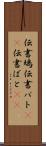 伝書鳩 Scroll