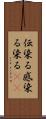 伝染る Scroll