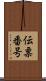 伝票番号 Scroll
