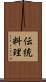 伝統料理 Scroll