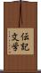 伝記文学 Scroll