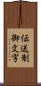 伝送制御文字 Scroll