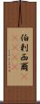 伯剌西爾(ateji) Scroll