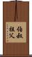 伯叔祖父 Scroll