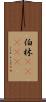 伯林(ateji) Scroll