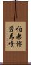 伯楽 Scroll