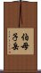 伯母子岳 Scroll
