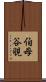 伯母谷覗 Scroll