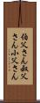 伯父さん Scroll