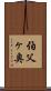 伯父ヶ奥 Scroll