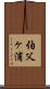 伯父ヶ浦 Scroll