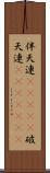 伴天連(ateji) Scroll