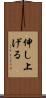伸し上げる Scroll