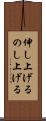 伸し上げる Scroll