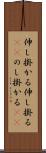 伸し掛かる Scroll