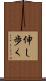 伸し歩く Scroll