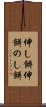 伸し餅 Scroll