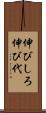 伸びしろ Scroll