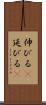 伸びる(P) Scroll