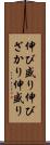 伸び盛り Scroll