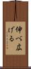 伸べ広げる Scroll